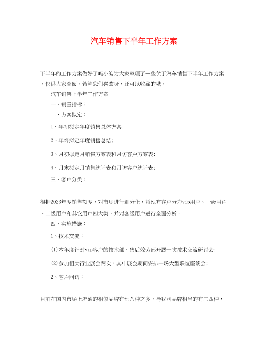 2023年汽车销售下半工作计划2.docx_第1页