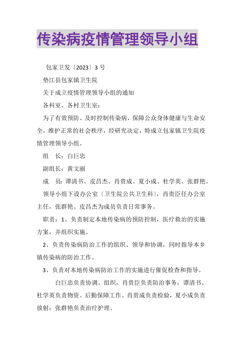 2023年传染病疫情管理领导小组.doc_第1页