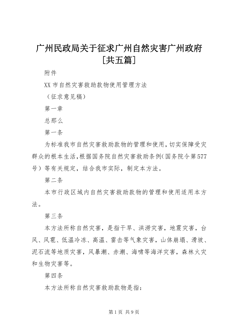 2023年广州民政局征求广州自然灾害广州政府[共五篇.docx_第1页