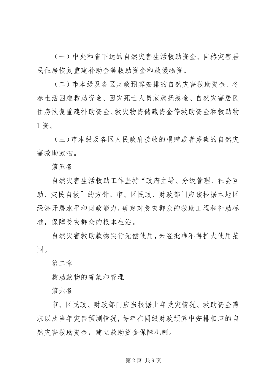 2023年广州民政局征求广州自然灾害广州政府[共五篇.docx_第2页