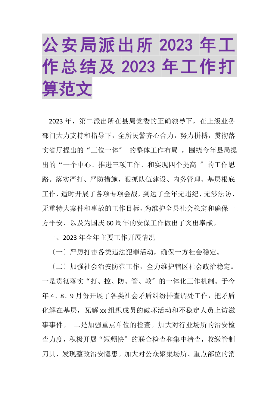 2023年公安局派出所年工作总结及年工作打算范文.doc_第1页