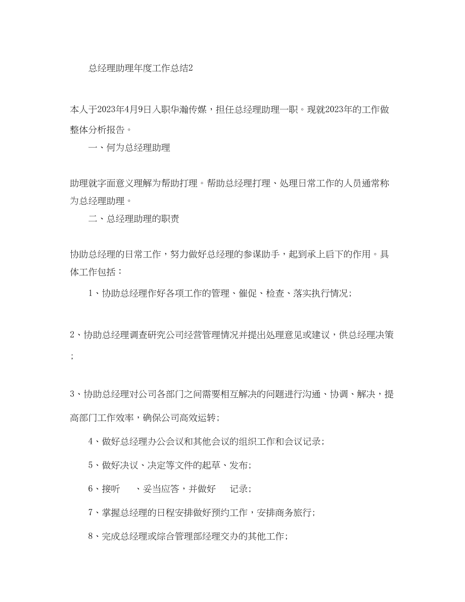 2023年总经理助理度工作总结.docx_第3页