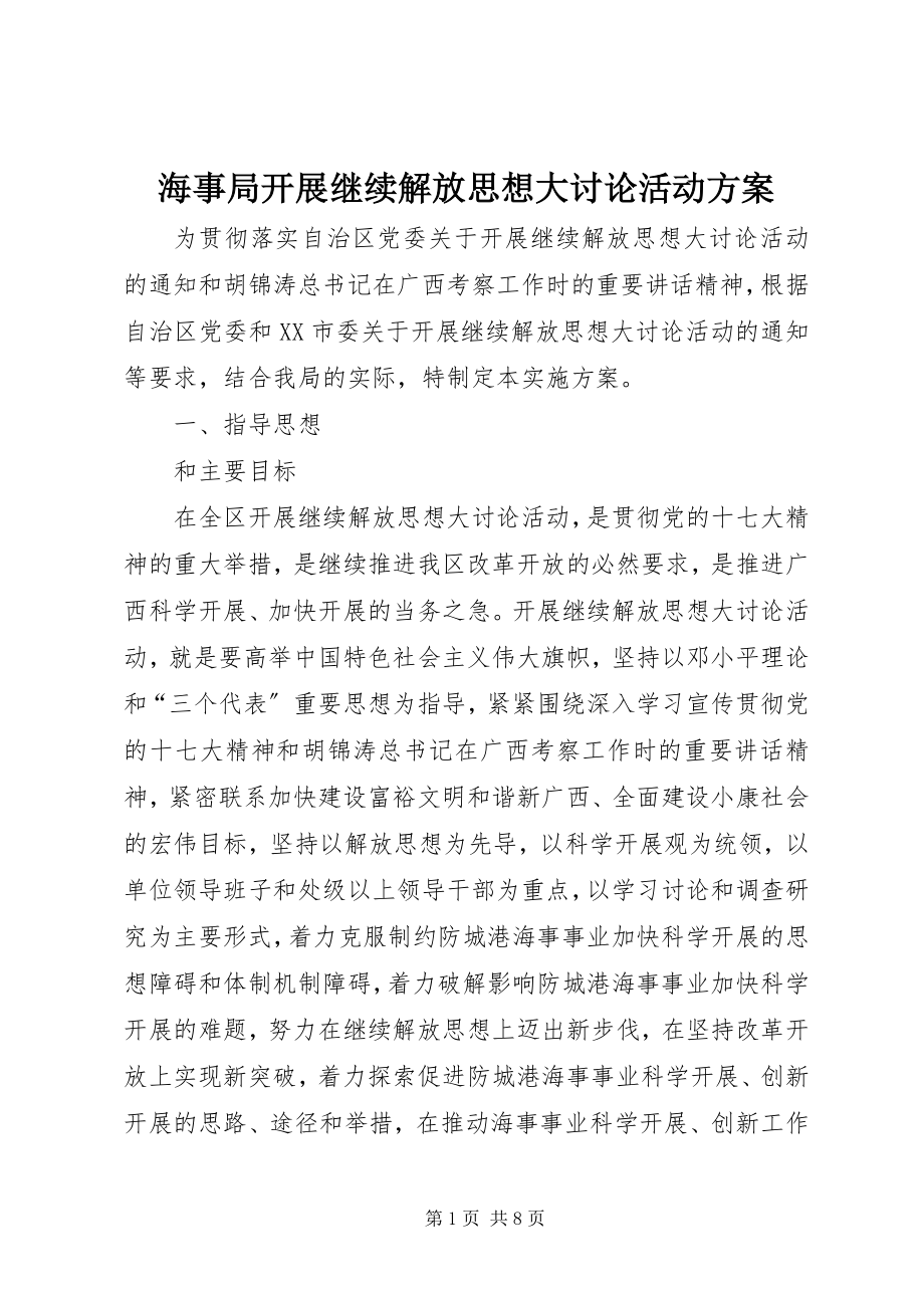 2023年海事局开展继续解放思想大讨论活动方案.docx_第1页