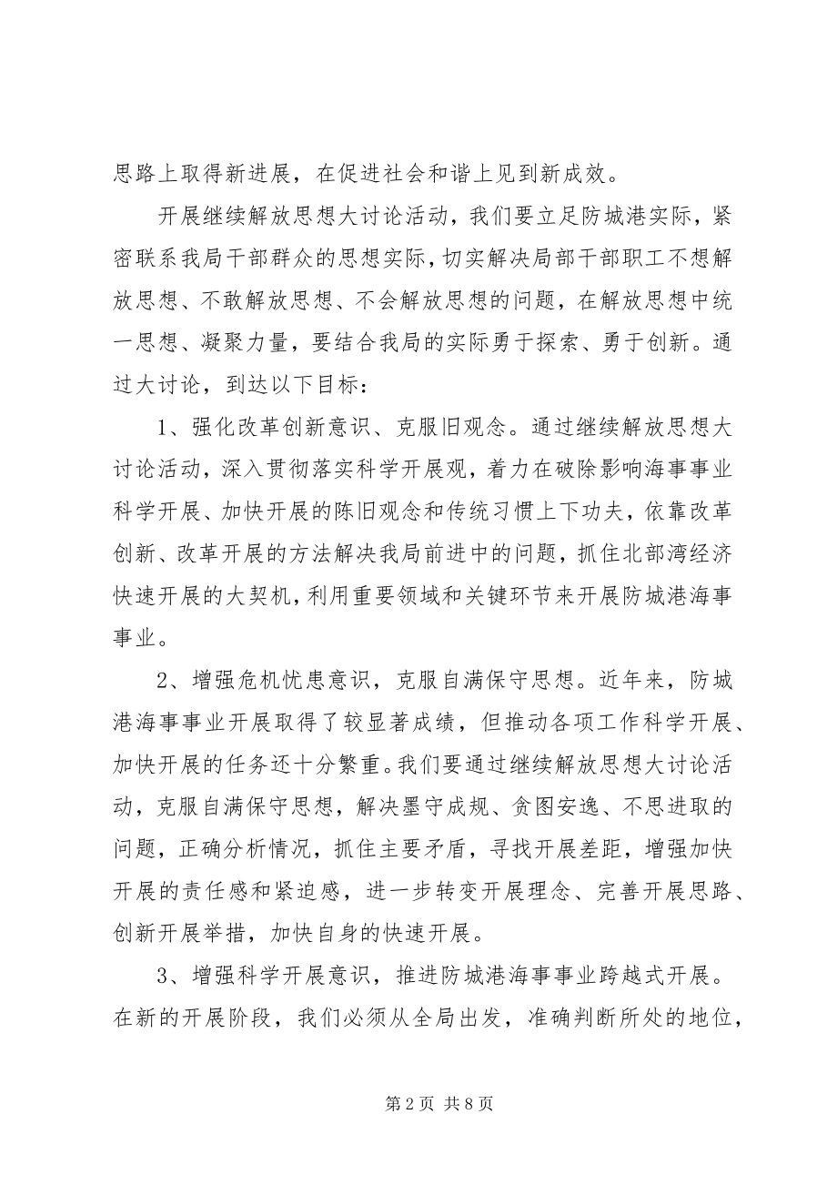 2023年海事局开展继续解放思想大讨论活动方案.docx_第2页