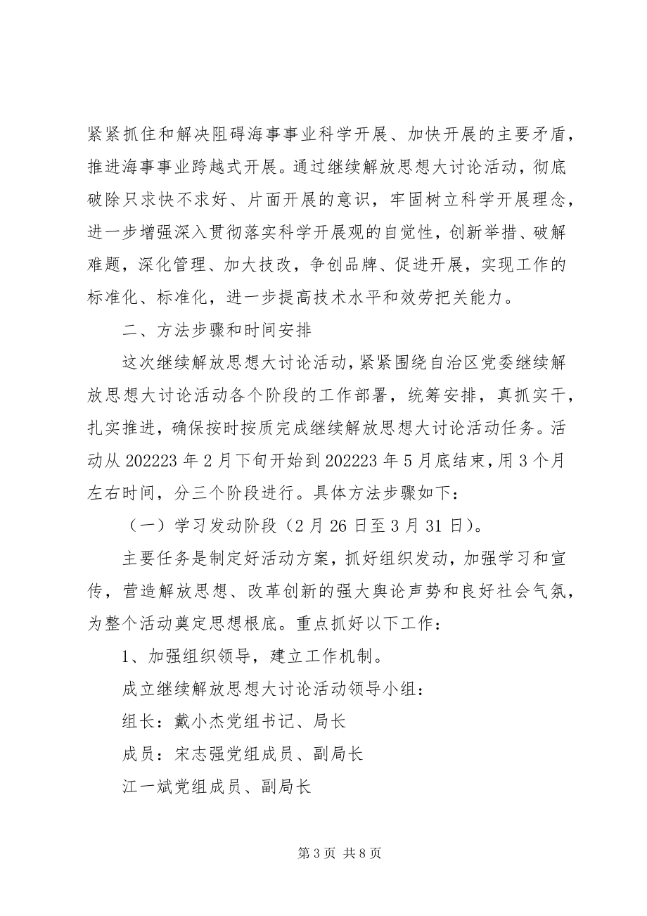 2023年海事局开展继续解放思想大讨论活动方案.docx_第3页