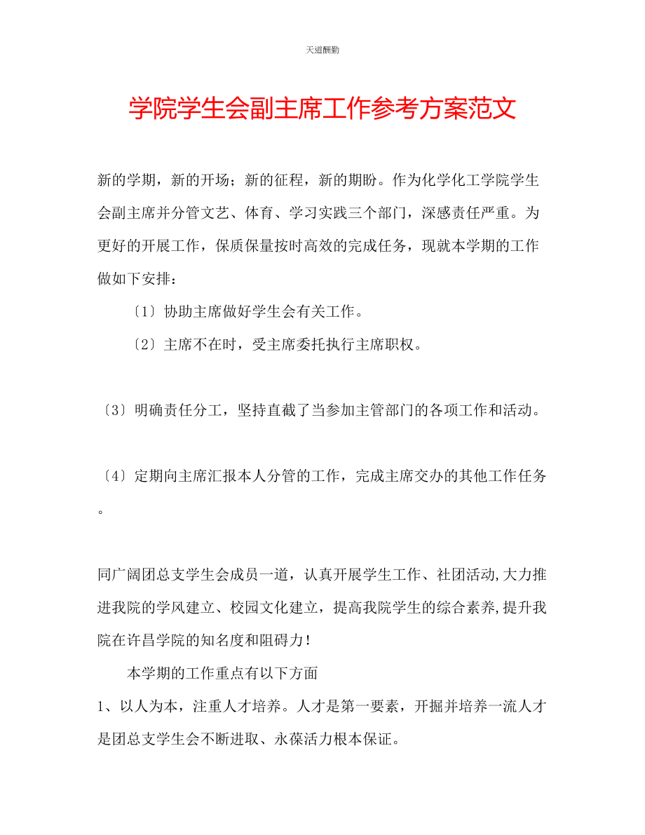 2023年学院学生会副主席工作计划.docx_第1页