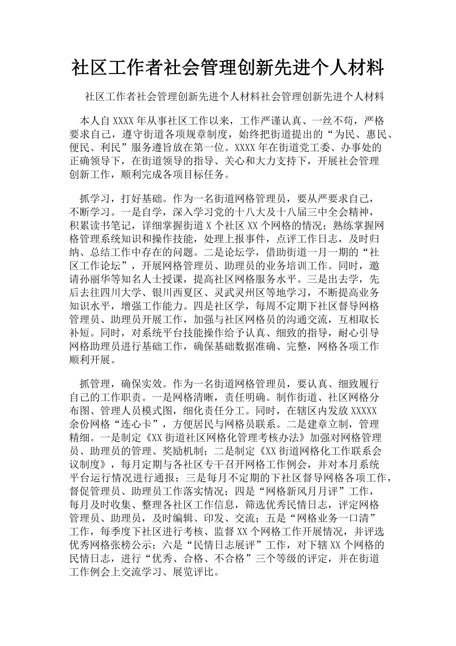 2023年社区工作者社会管理创新先进个人材料.doc_第1页