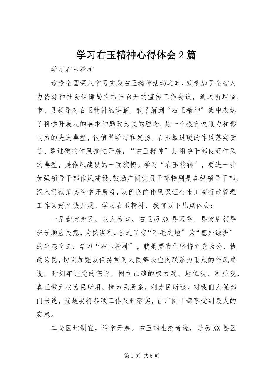 2023年学习右玉精神心得体会2篇.docx_第1页