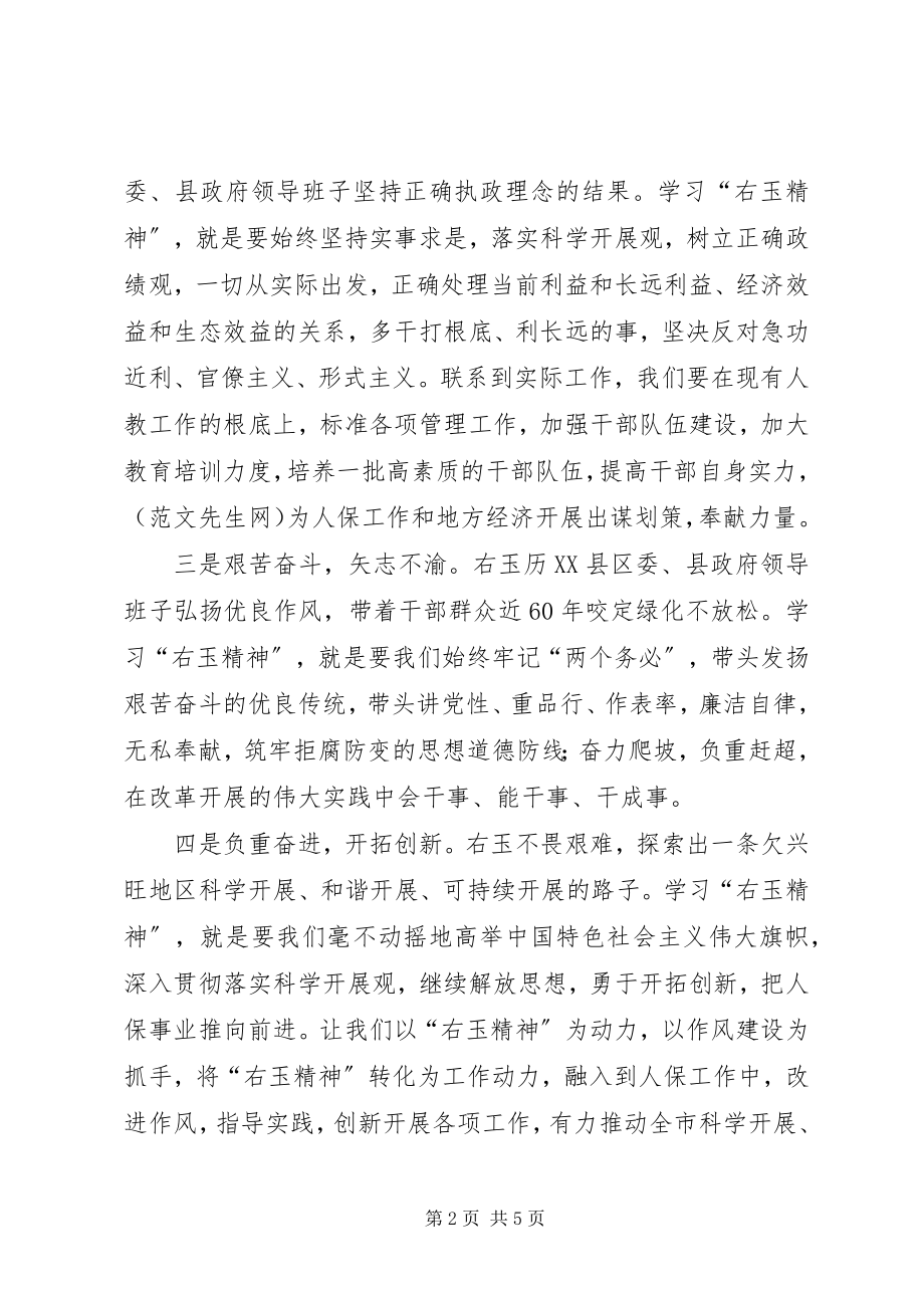 2023年学习右玉精神心得体会2篇.docx_第2页