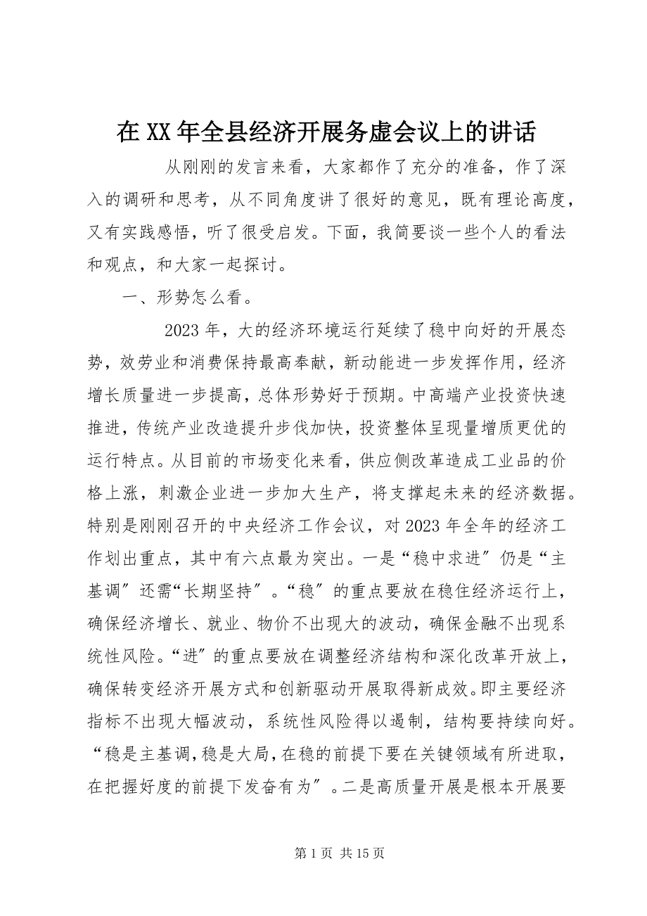 2023年在全县经济发展务虚会议上的致辞.docx_第1页