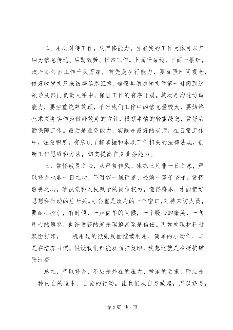 2023年严以修身阶段心得体会.docx_第2页