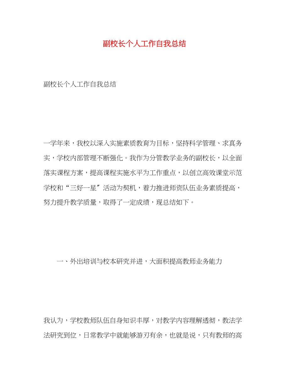 2023年副校长个人工作自我总结.docx_第1页