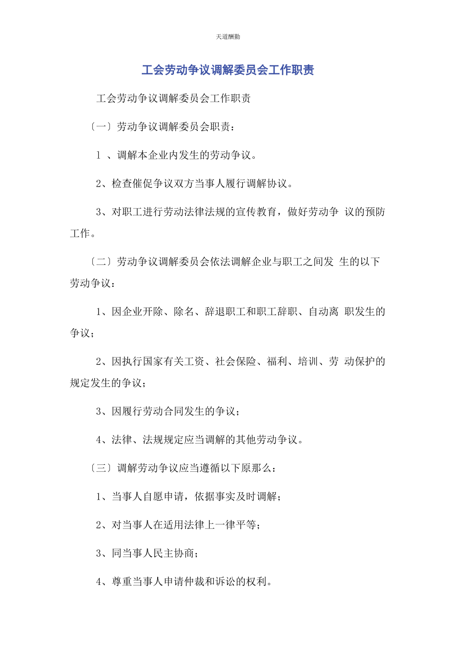 2023年工会劳动争议调解委员会工作职责范文.docx_第1页