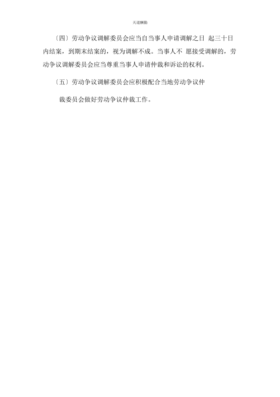 2023年工会劳动争议调解委员会工作职责范文.docx_第2页