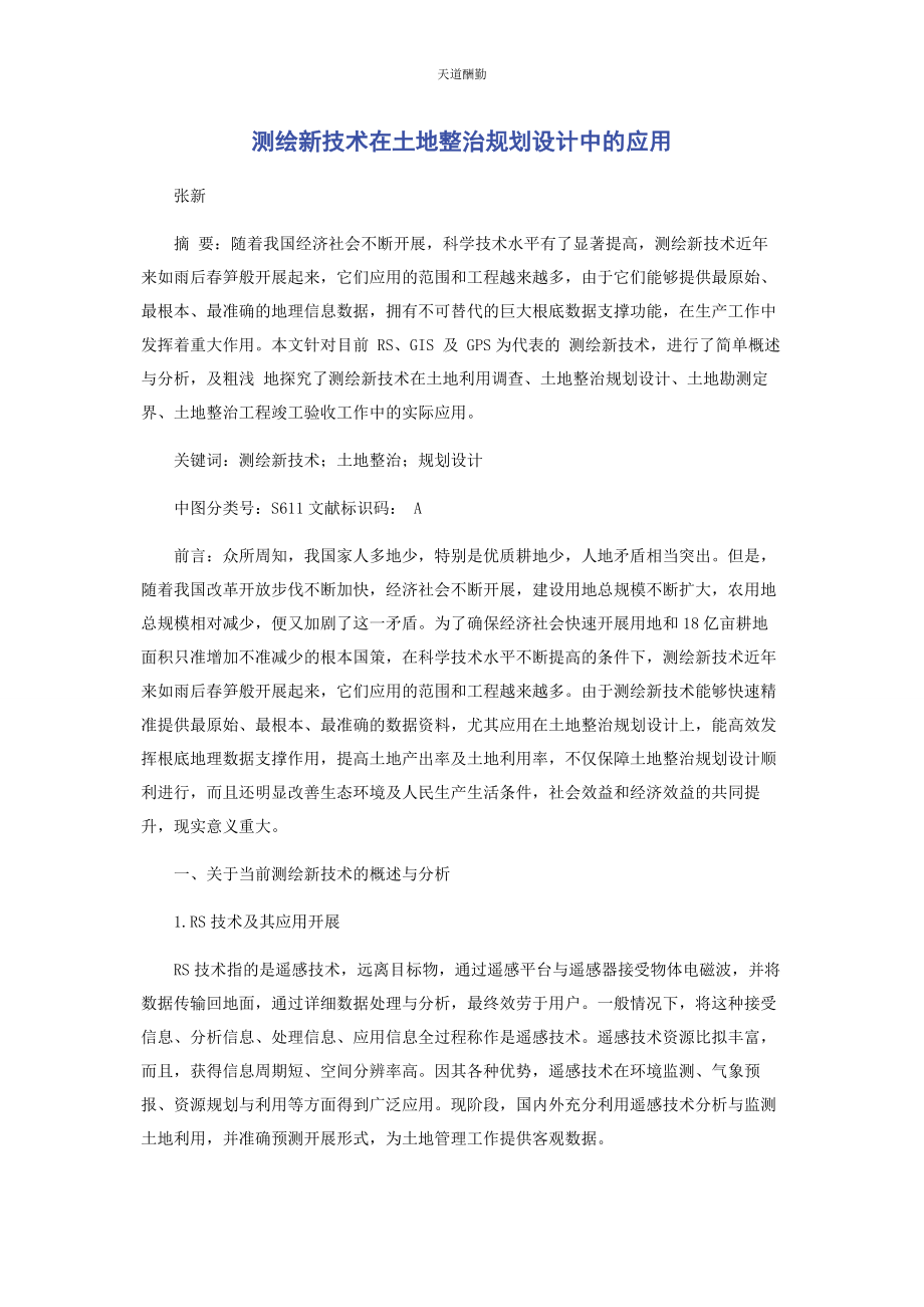 2023年测绘新技术在土地整治规划设计中的应用.docx_第1页