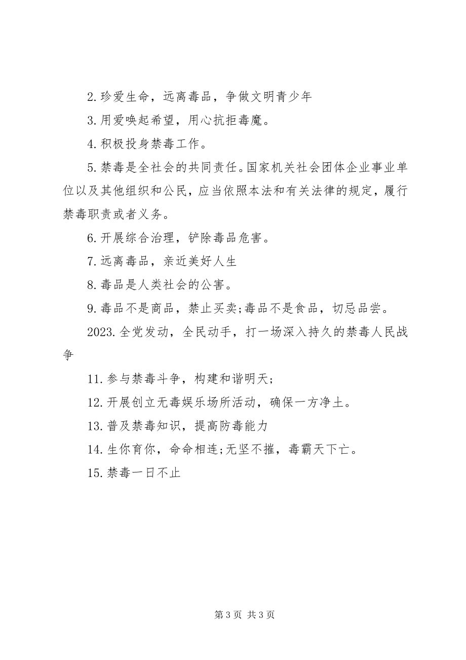 2023年禁毒宣传标语语句.docx_第3页