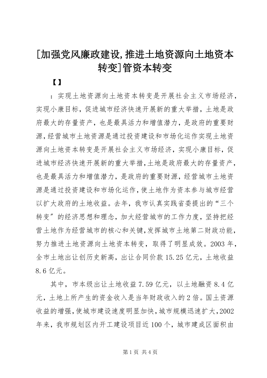 2023年加强党风廉政建设推进土地资源向土地资本转变管资本转变.docx_第1页