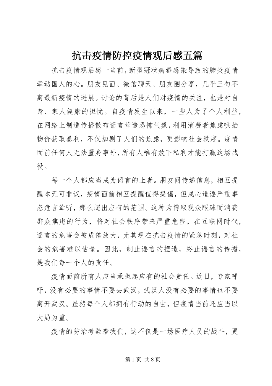 2023年抗击疫情防控疫情观后感五篇.docx_第1页