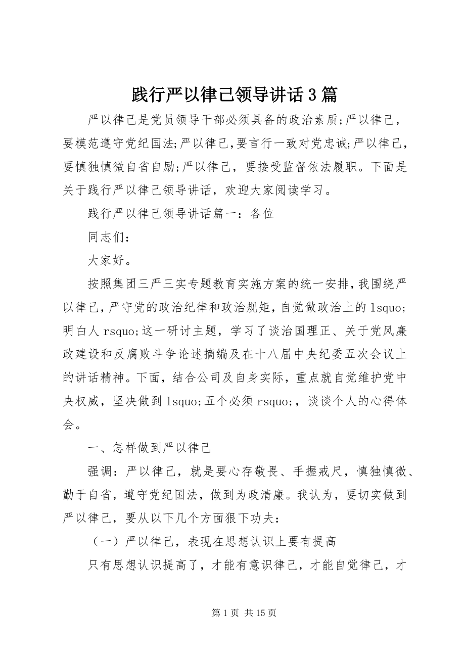 2023年践行严以律己领导致辞3篇.docx_第1页