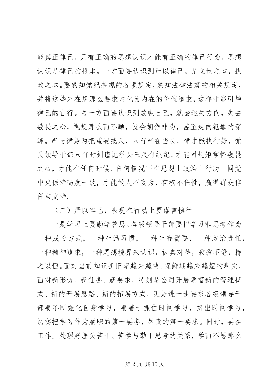 2023年践行严以律己领导致辞3篇.docx_第2页