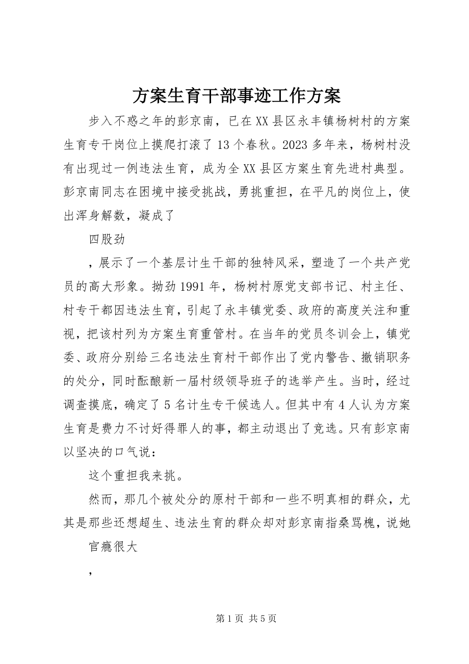 2023年计划生育干部事迹工作计划.docx_第1页