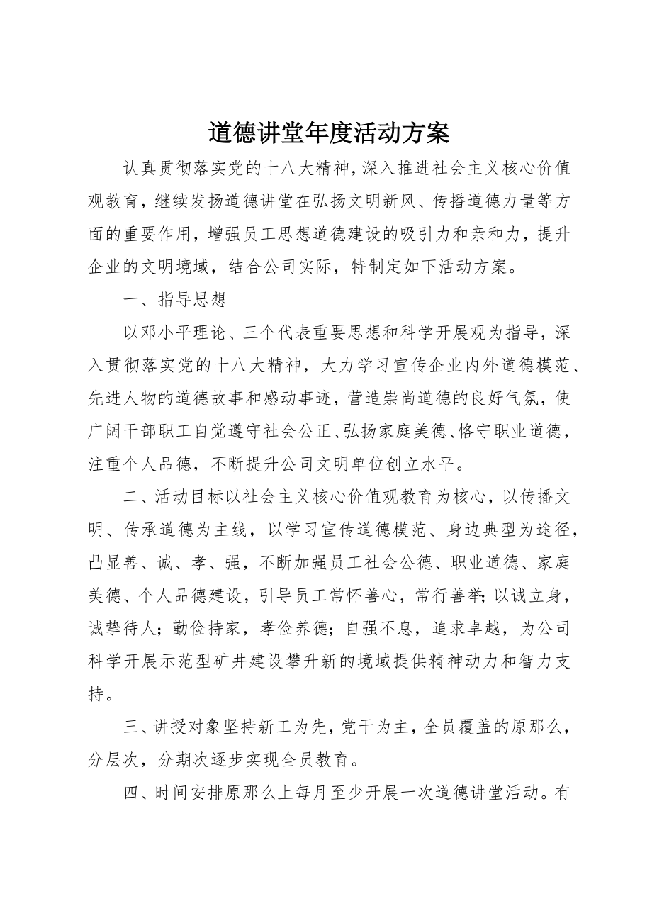 2023年道德讲堂年度活动计划新编.docx_第1页