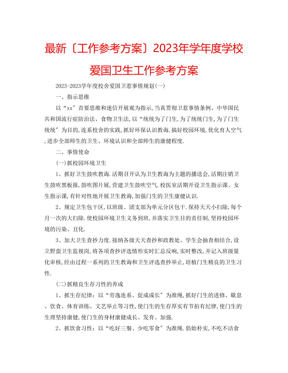 2023年学度学校爱国卫生工作计划.docx_第1页