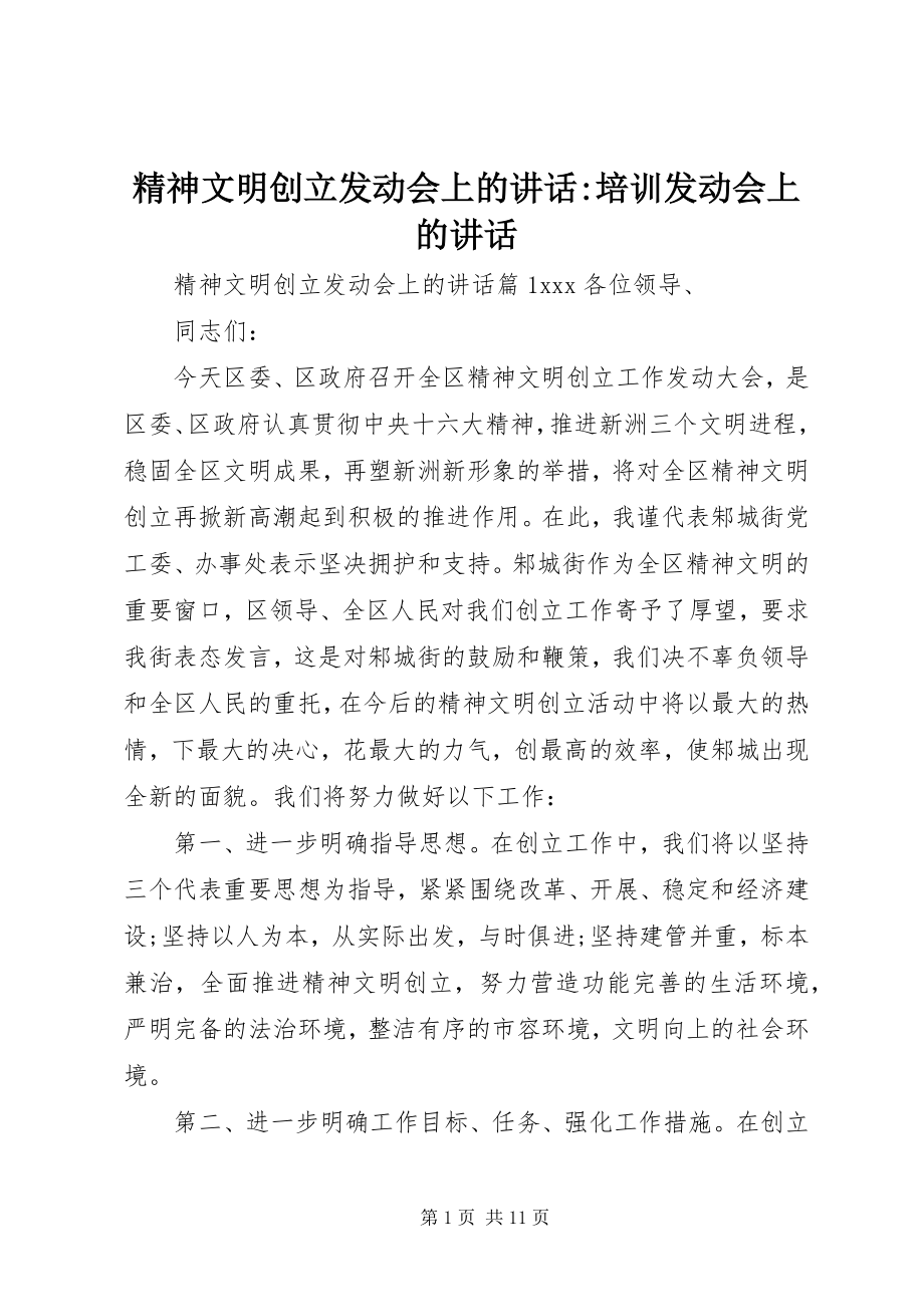 2023年精神文明创建动员会上的致辞培训动员会上的致辞.docx_第1页