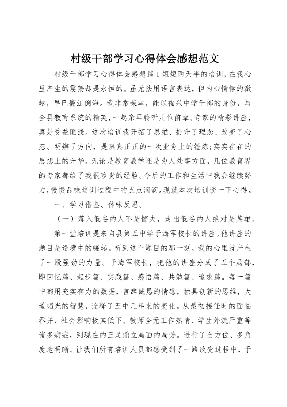 2023年村级干部学习心得体会感想新编.docx_第1页