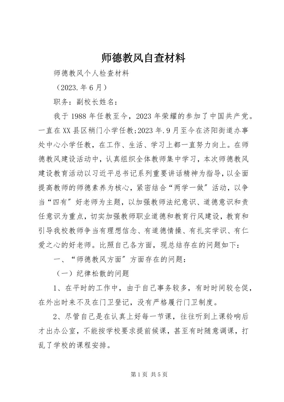 2023年师德教风自查材料.docx_第1页