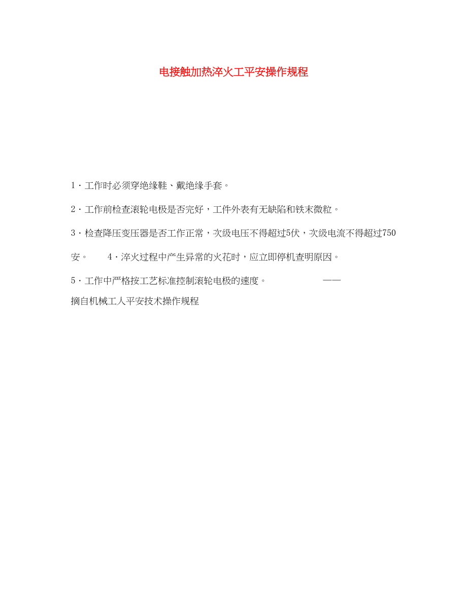 2023年《安全操作规程》之电接触加热淬火工安全操作规程.docx_第1页