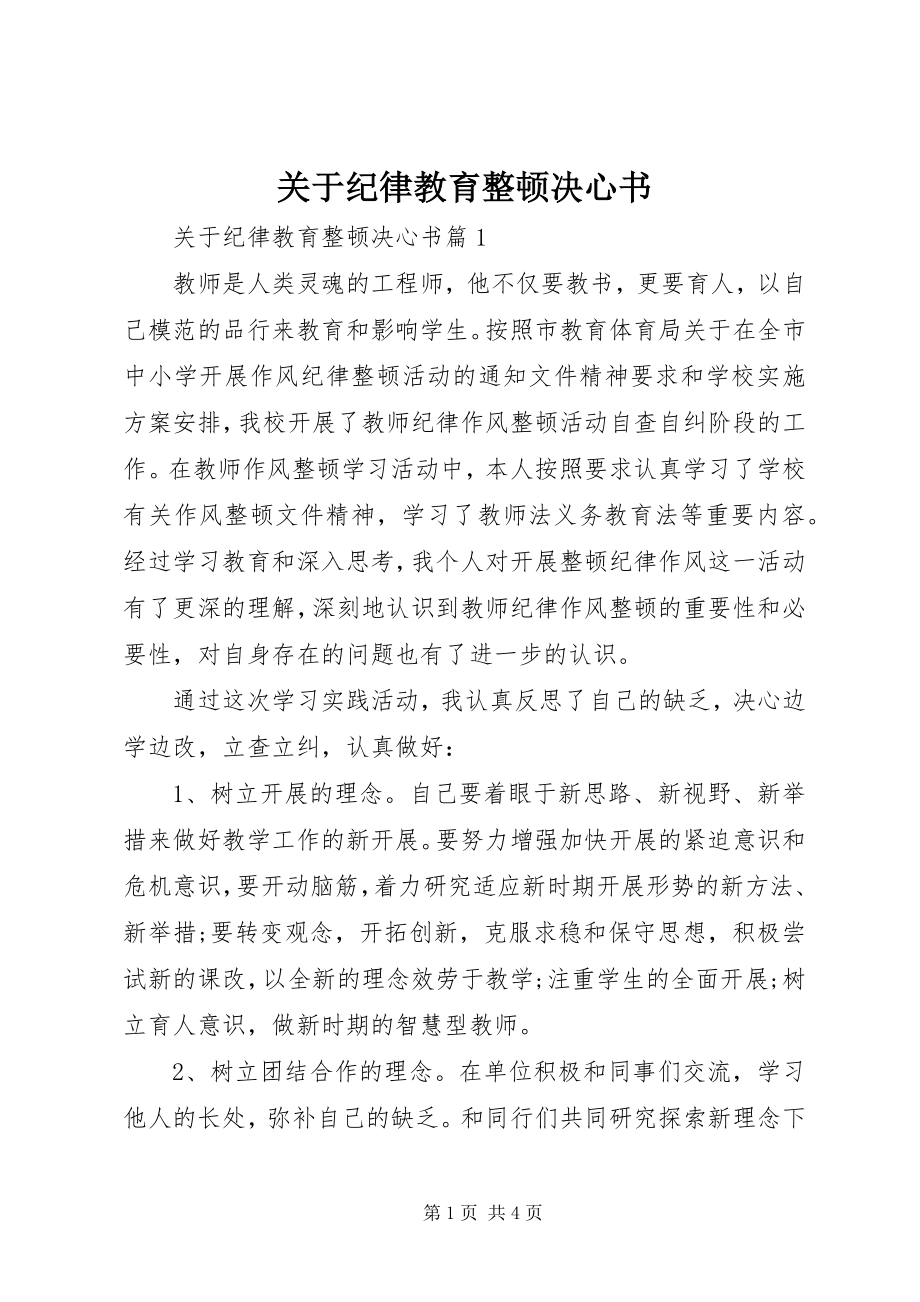 2023年纪律教育整顿决心书.docx_第1页