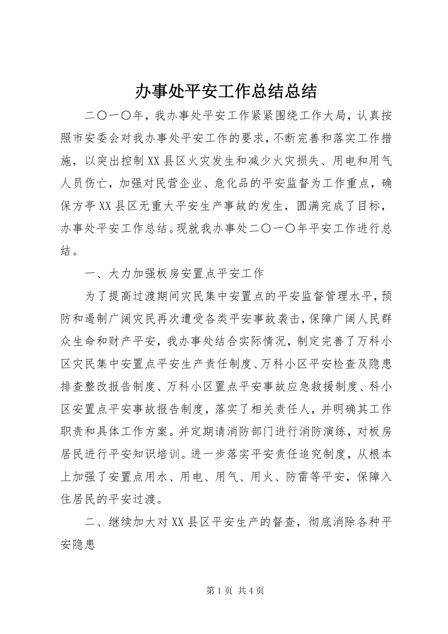 2023年办事处安全工作总结总结新编.docx_第1页