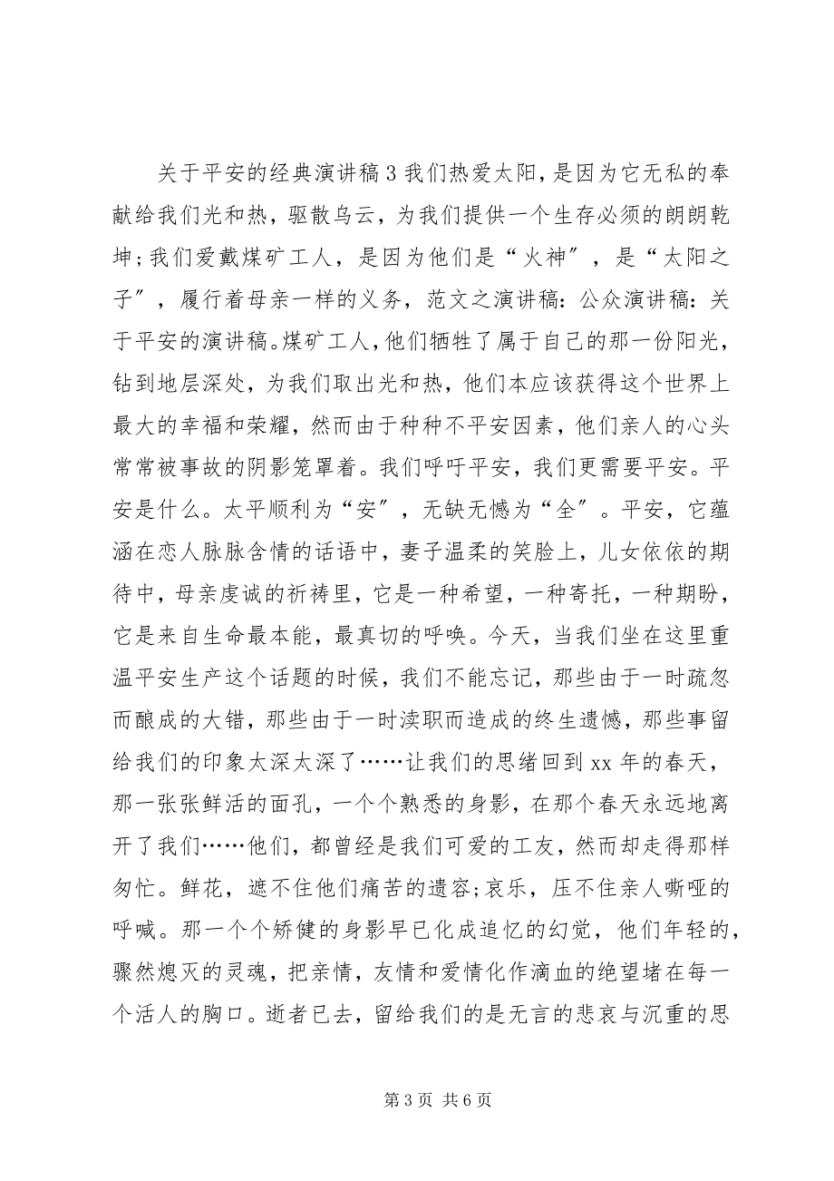 2023年安全的经典演讲稿.docx_第3页