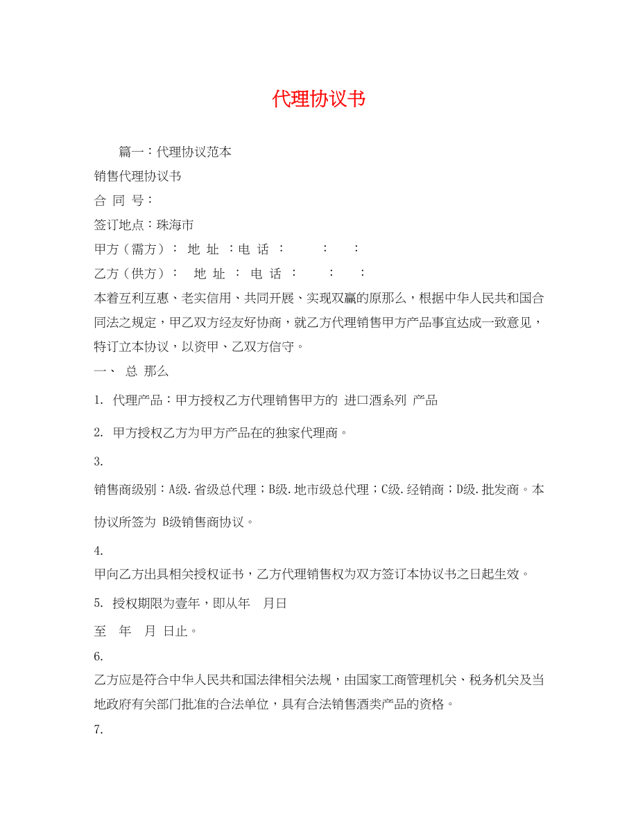 2023年代理协议书.docx_第1页