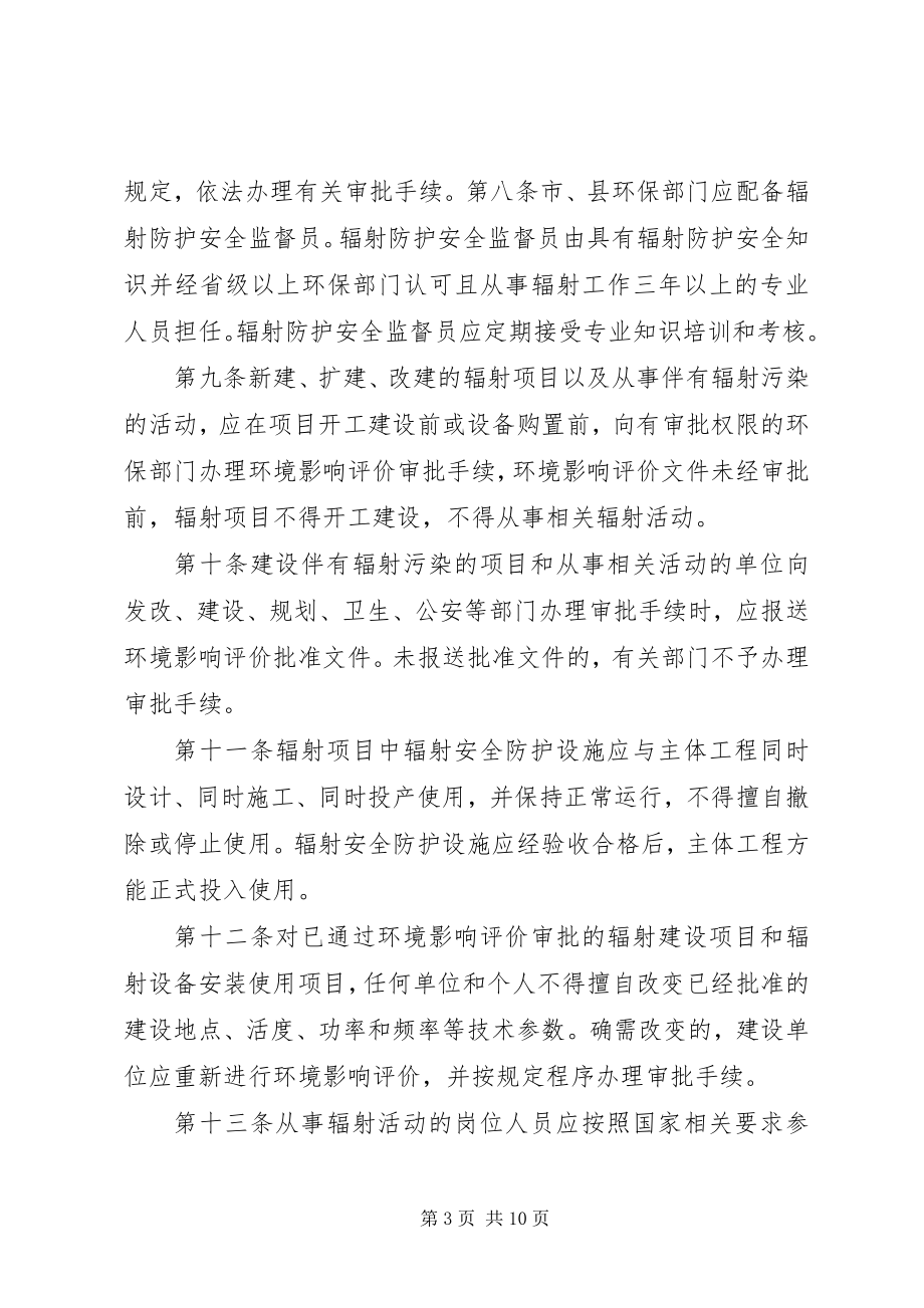 2023年XX市辐射环境保护管理办法五篇范文.docx_第3页