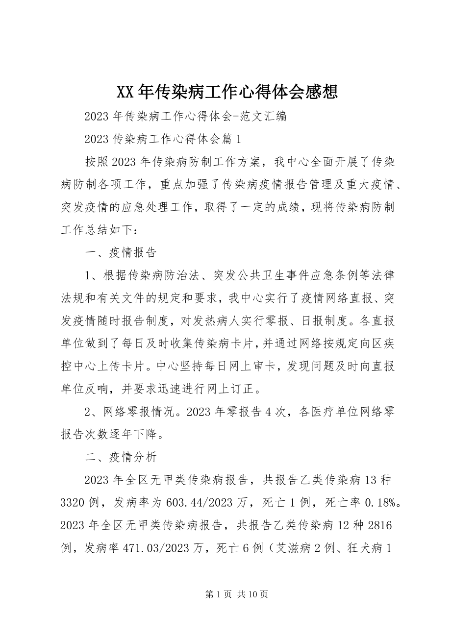 2023年传染病工作心得体会感想.docx_第1页