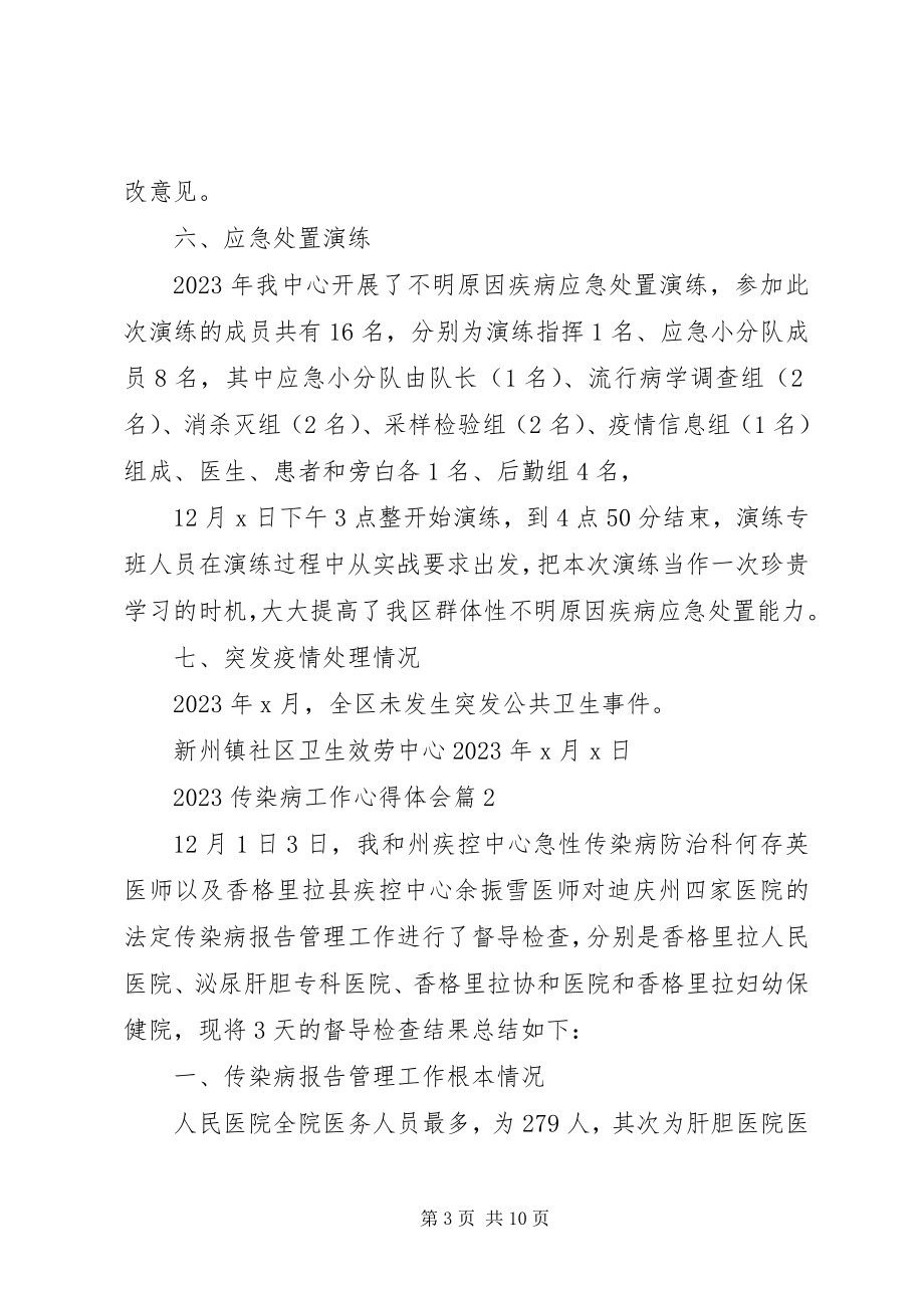 2023年传染病工作心得体会感想.docx_第3页