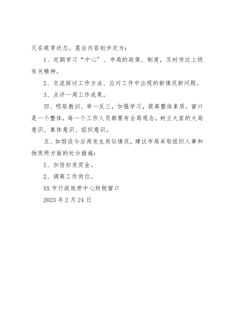 2023年窗口工作人员整改情况汇报新编.docx_第2页