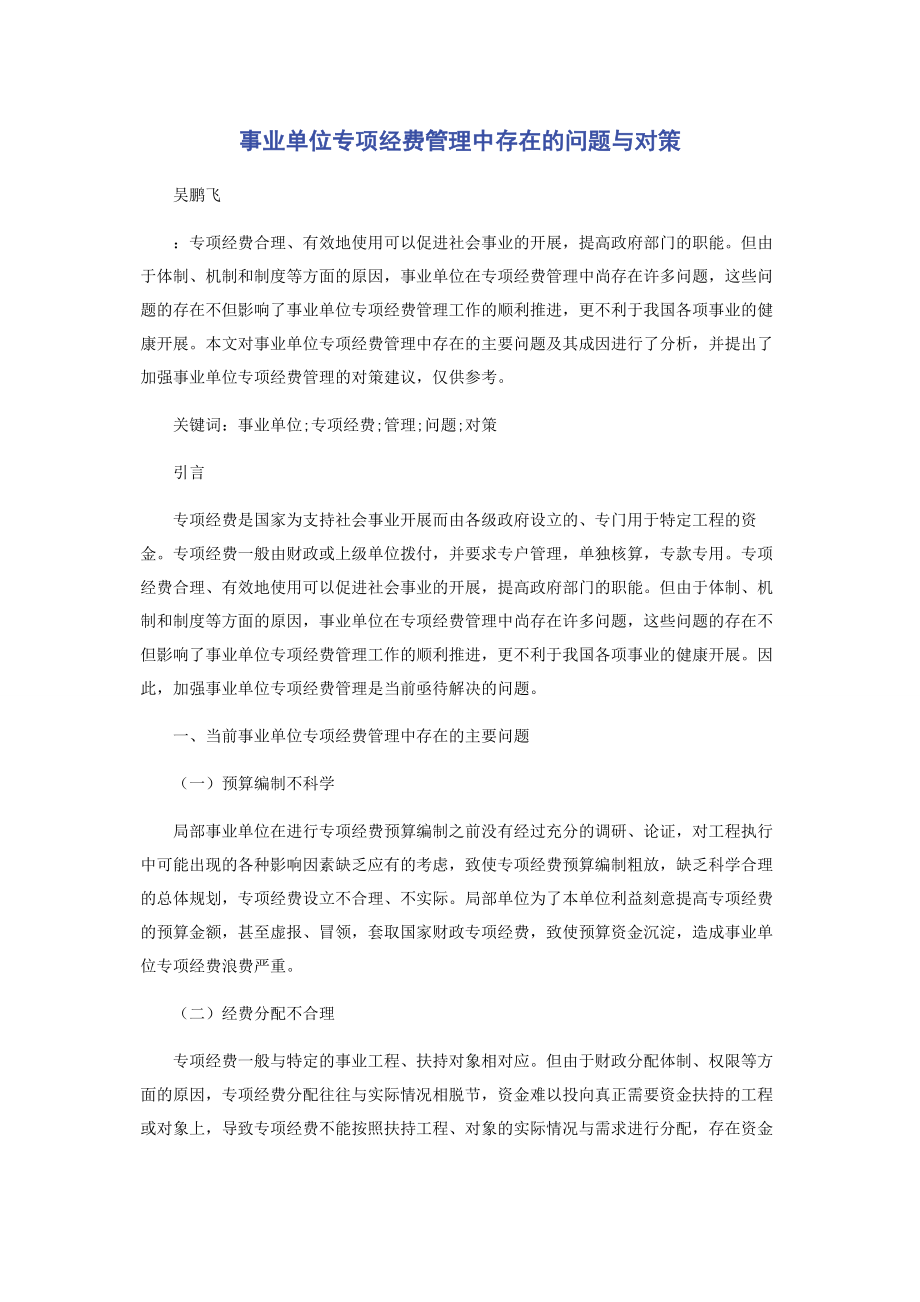 2023年事业单位专项经费管理中存在的问题与对策.docx_第1页