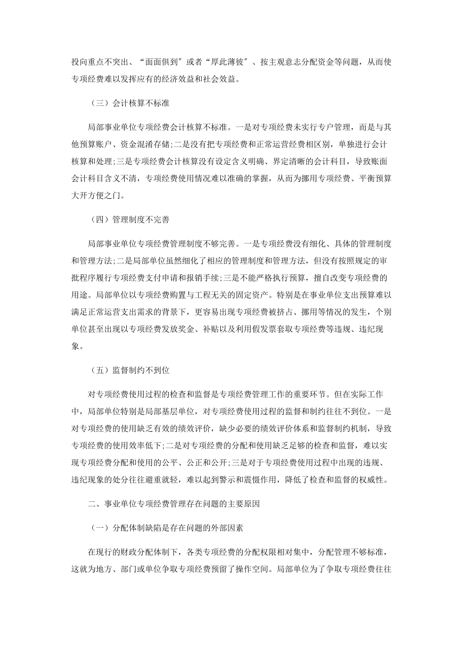 2023年事业单位专项经费管理中存在的问题与对策.docx_第2页