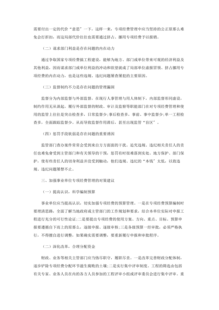 2023年事业单位专项经费管理中存在的问题与对策.docx_第3页