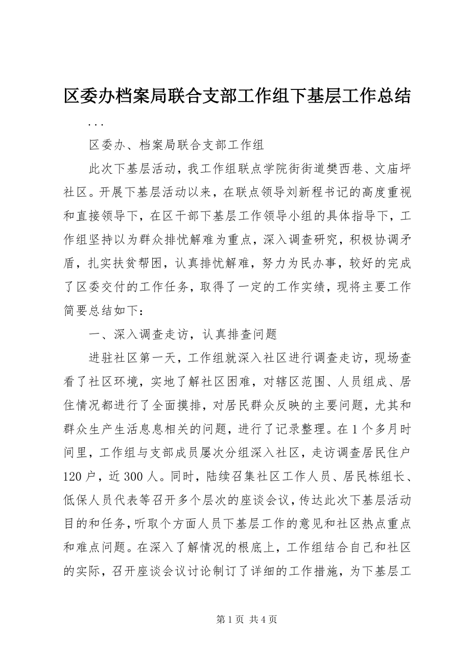 2023年区委办档案局联合支部工作组下基层工作总结.docx_第1页