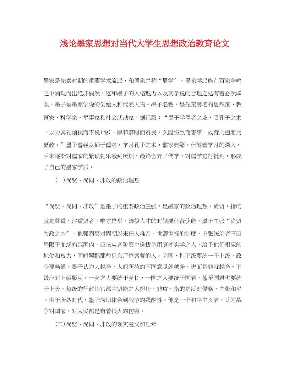 2023年浅论墨家思想对当代大学生思想政治教育论文.docx_第1页