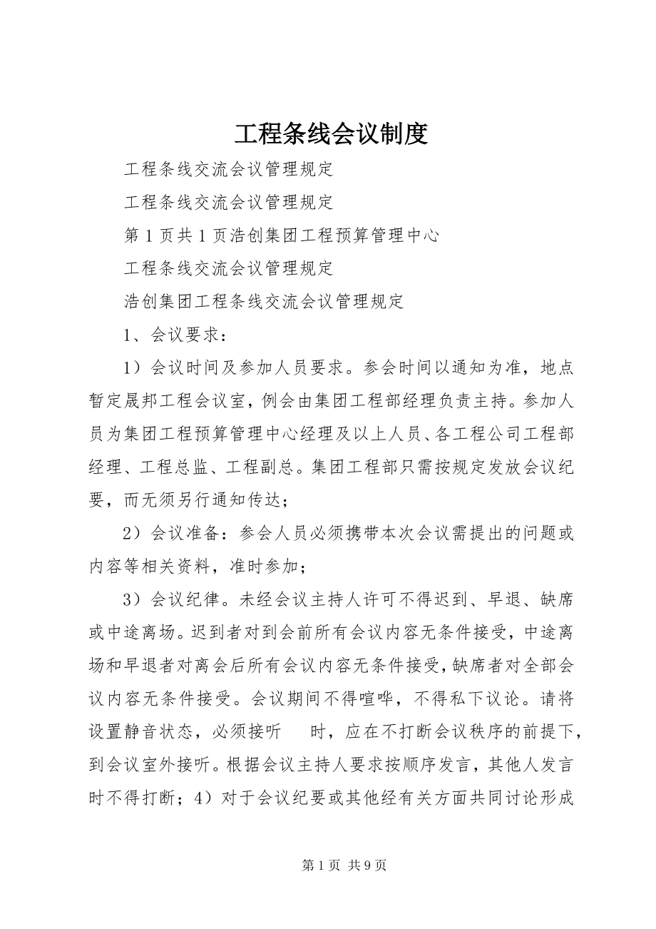 2023年工程条线会议制度.docx_第1页