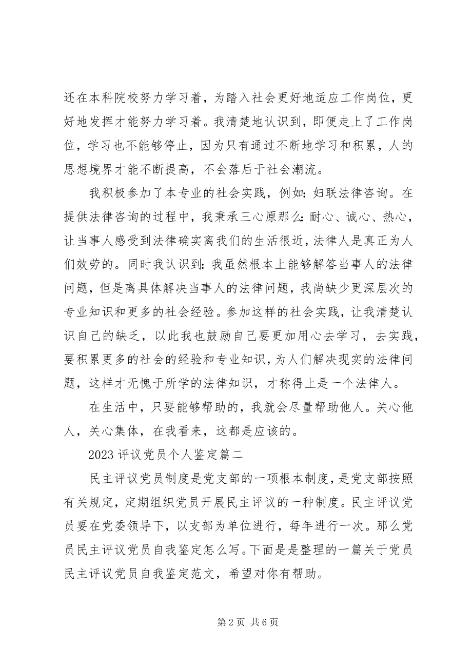 2023年评议党员个人鉴定.docx_第2页