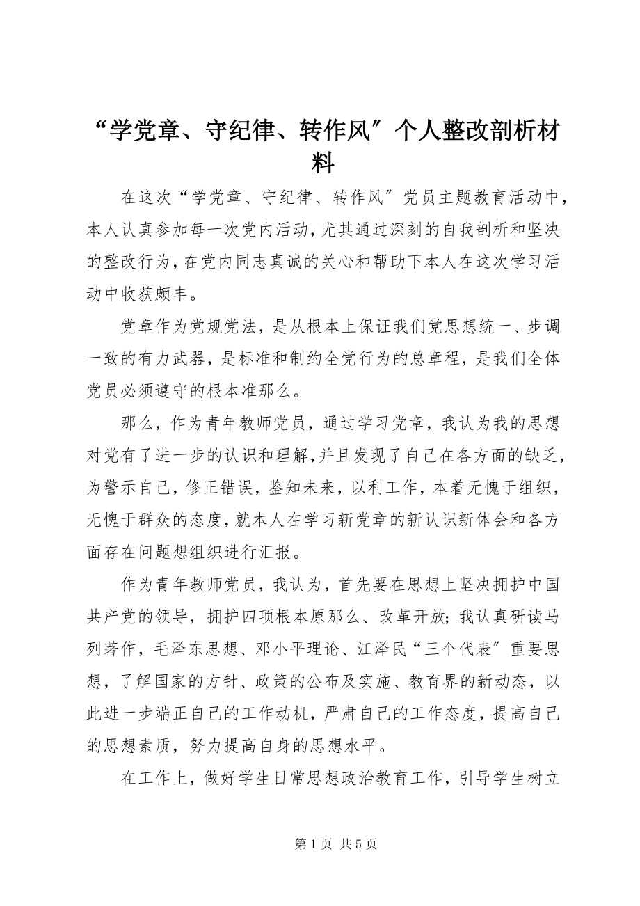 2023年学党章守纪律转作风个人整改剖析材料.docx_第1页