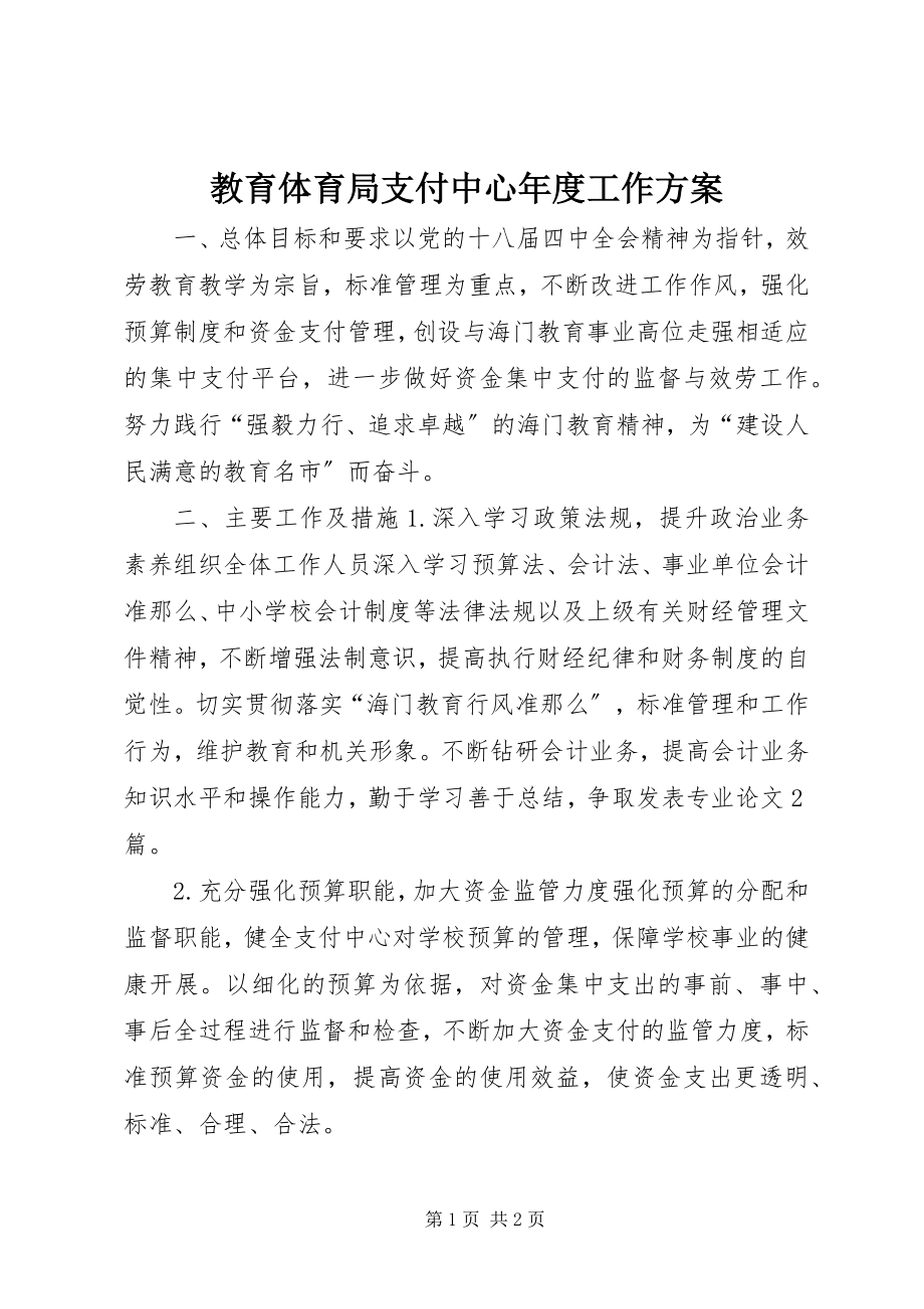 2023年教育局支付中心度工作计划.docx_第1页