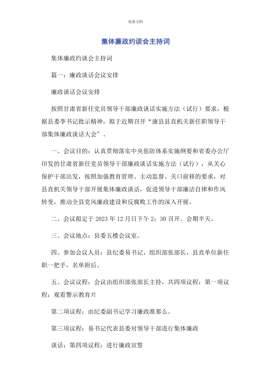 2023年集体廉政约谈会主持词.docx_第1页