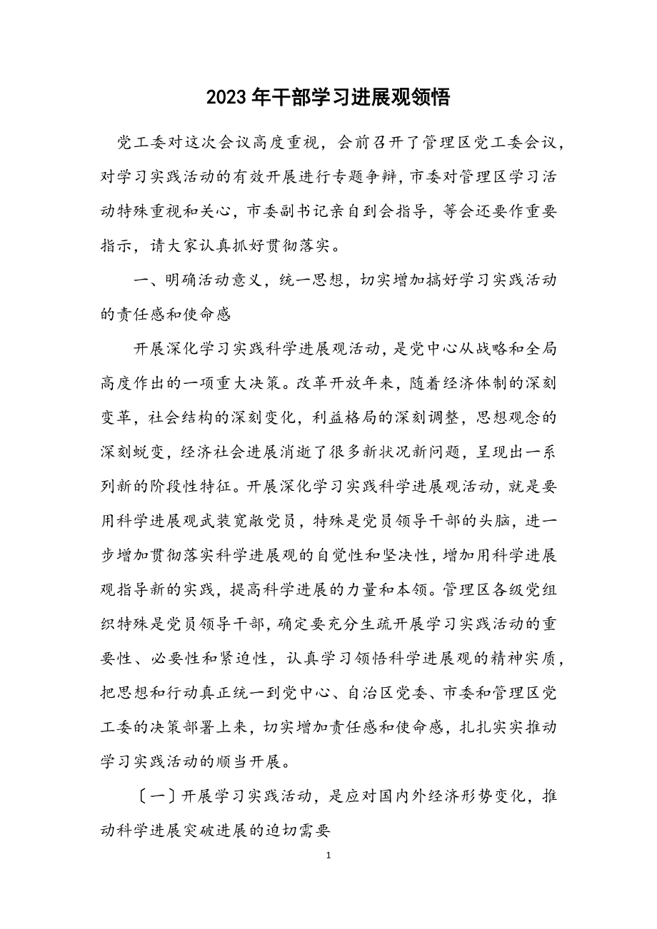 2023年干部学习发展观领悟.docx_第1页